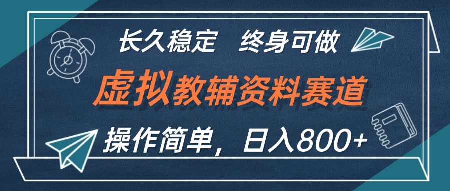 （12561期）虚拟教辅资料玩法，日入800+，操作简单易上手，小白终身可做长期稳定-蓝天网创