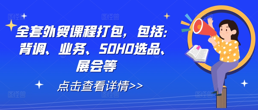 全套外贸课程打包，包括：背调、业务、SOHO选品、展会等-蓝天网创