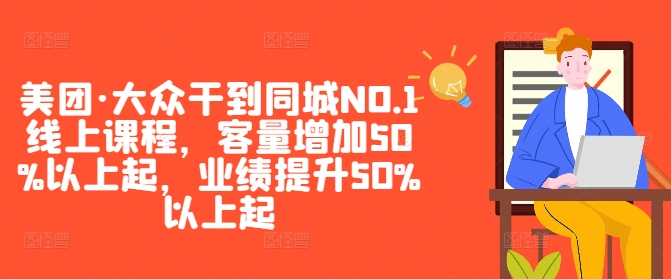 美团·大众干到同城NO.1线上课程，客量增加50%以上起，业绩提升50%以上起-蓝天网创