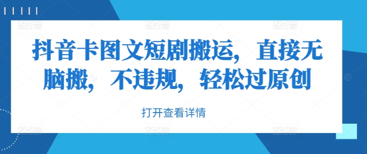 抖音卡图文短剧搬运，直接无脑搬，不违规，轻松过原创-蓝天网创
