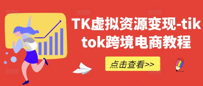 TK虚拟资源变现-tiktok跨境电商教程-蓝天网创