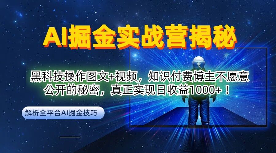 AI掘金实战营：黑科技操作图文+视频，知识付费博主不愿意公开的秘密，真正实现日收益1k【揭秘】-蓝天网创