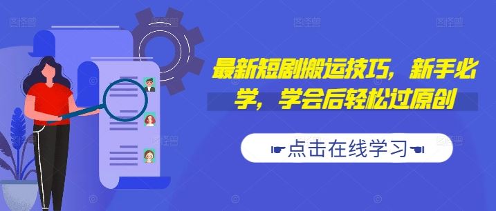 最新短剧搬运技巧，新手必学，学会后轻松过原创(抖音/快手搬运)-蓝天网创