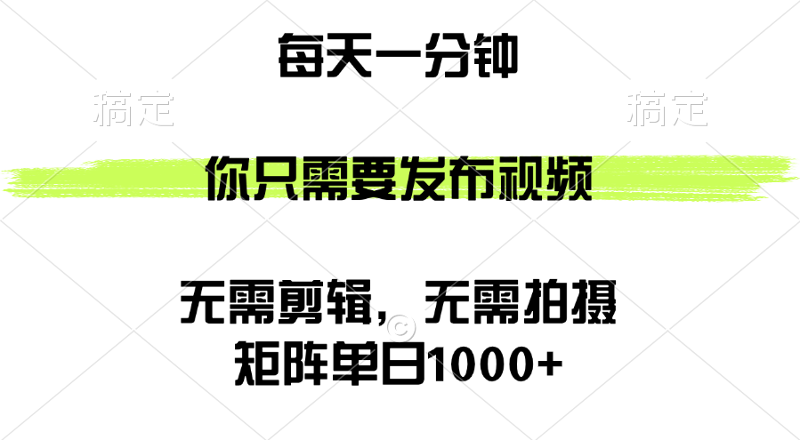 （12538期）矩阵单日1000+，你只需要发布视频，用时一分钟，无需剪辑，无需拍摄-蓝天网创