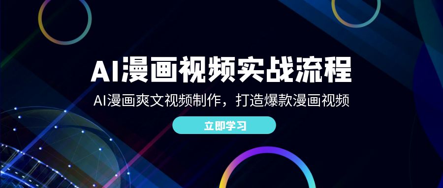 AI漫画视频实战流程：AI漫画爽文视频制作，打造爆款漫画视频-蓝天网创