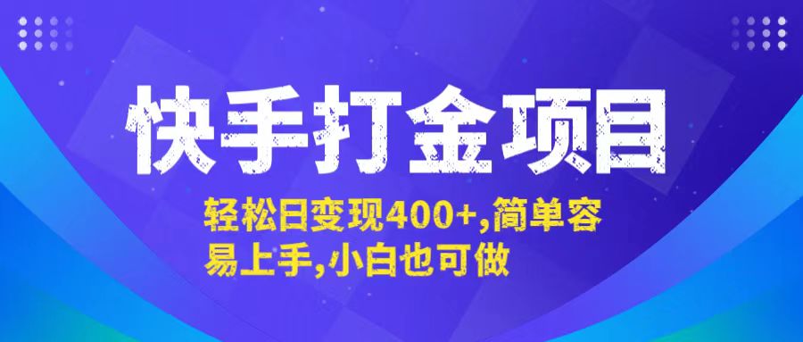 快手打金项目，轻松日变现400+，简单容易上手，小白也可做-蓝天网创