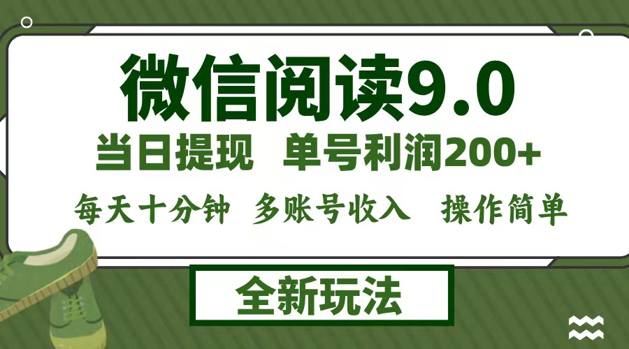 微信阅读9.0新玩法，每天十分钟，单号利润200+，简单0成本，当日就能提…-蓝天网创