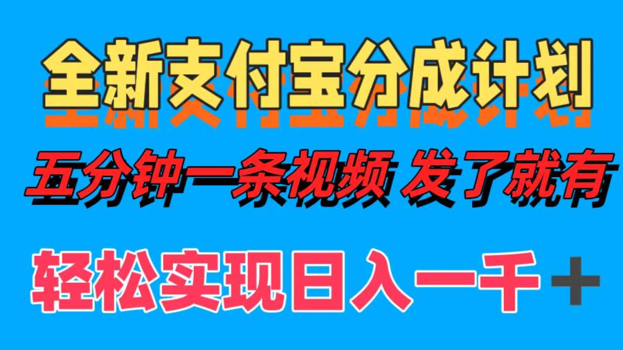 全新支付宝分成计划，五分钟一条视频轻松日入一千＋-蓝天网创