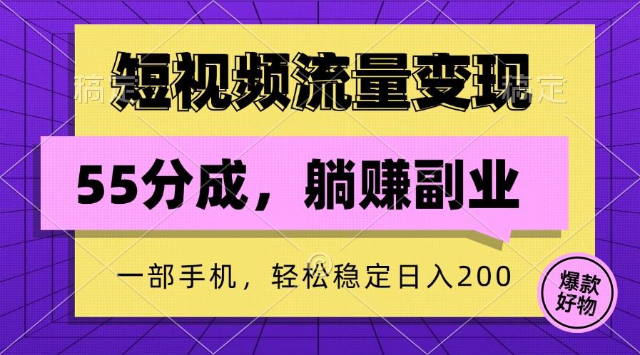 短视频流量变现，一部手机躺赚项目,轻松稳定日入200-蓝天网创