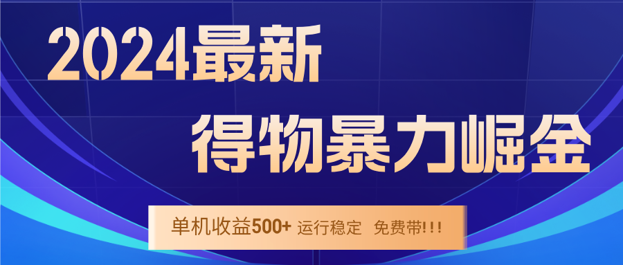 2024得物掘金 稳定运行9个多月 单窗口24小时运行 收益300-400左右-蓝天网创