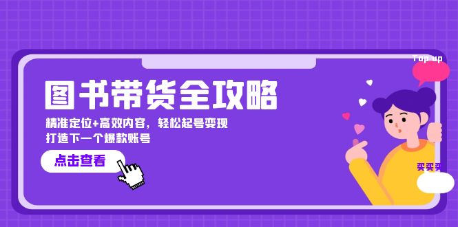 图书带货全攻略：精准定位+高效内容，轻松起号变现 打造下一个爆款账号-蓝天网创