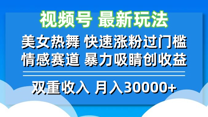 视频号最新玩法 美女热舞 快速涨粉过门槛 情感赛道  暴力吸睛创收益-蓝天网创