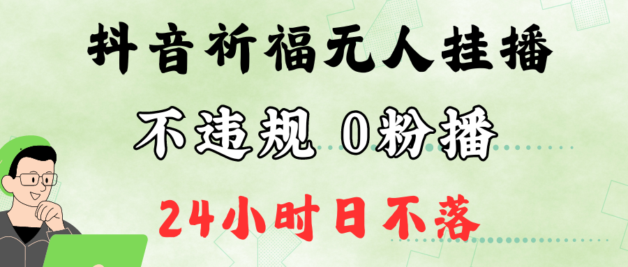 抖音最新祈福无人挂播，单日撸音浪收2万+0粉手机可开播，新手小白一看就会-蓝天网创