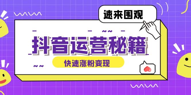 抖音运营涨粉秘籍：从零到一打造盈利抖音号，揭秘账号定位与制作秘籍-蓝天网创