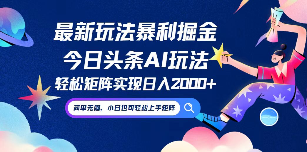 （12547期）今日头条最新暴利玩法AI掘金，动手不动脑，简单易上手。小白也可轻松矩…-蓝天网创