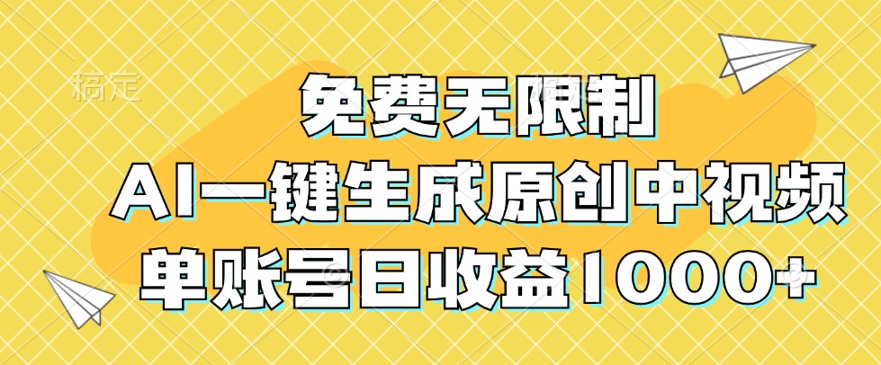 免费无限制，AI一键生成原创中视频，单账号日收益1000+-蓝天网创