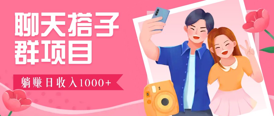 聊天搭子群项目：9.9元一单，全自动日入1000+，免费对接后台！-蓝天网创