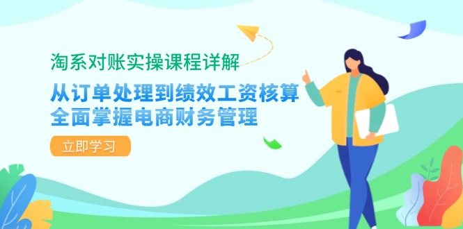 （12933期）淘系对账实操课程详解：从订单处理到绩效工资核算，全面掌握电商财务管理-蓝天网创