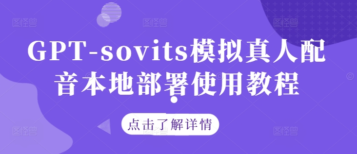 GPT-sovits模拟真人配音本地部署使用教程-蓝天网创