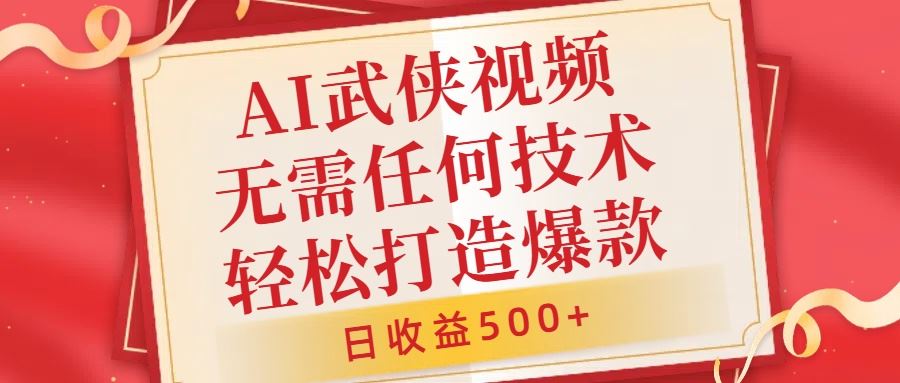 AI武侠视频，无脑打造爆款视频，小白无压力上手，无需任何技术，日收益500+【揭秘】-蓝天网创