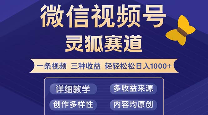 （12792期）视频号【灵狐赛道2.0】一条视频三种收益 100%原创 小白三天收益破百-蓝天网创