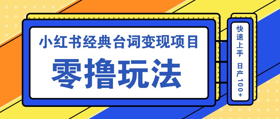 小红书经典台词变现项目，零撸玩法 快速上手 日产100+-蓝天网创