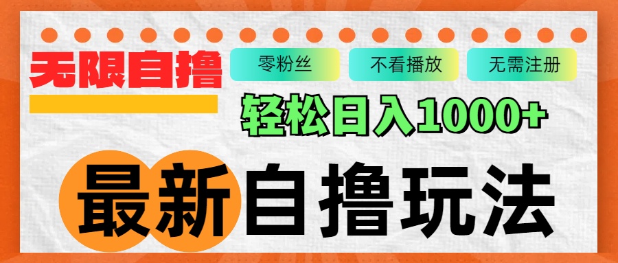 （12948期）最新自撸拉新玩法，无限制批量操作，轻松日入1000+-蓝天网创