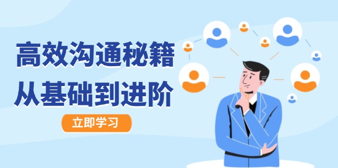 高效沟通秘籍：成长有方向，从基础到进阶，图文音频一应俱全-蓝天网创