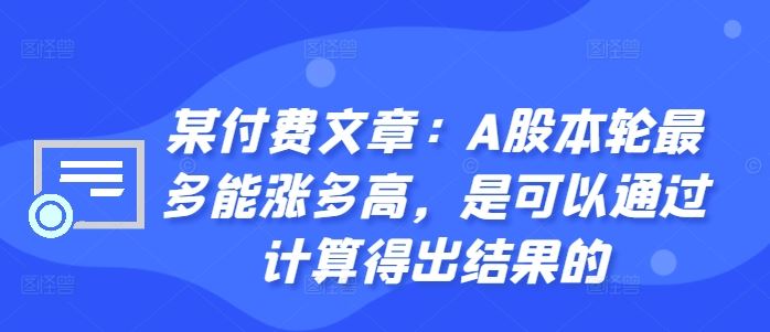 某付费文章：A股本轮最多能涨多高，是可以通过计算得出结果的-蓝天网创