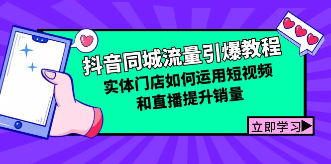 （12945期）抖音同城流量引爆教程：实体门店如何运用短视频和直播提升销量-蓝天网创