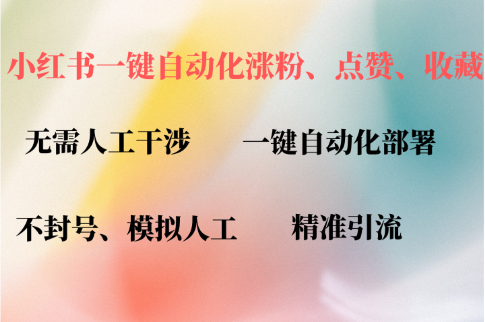 小红书自动评论、点赞、关注，一键自动化插件提升账号活跃度，助您快速…-蓝天网创