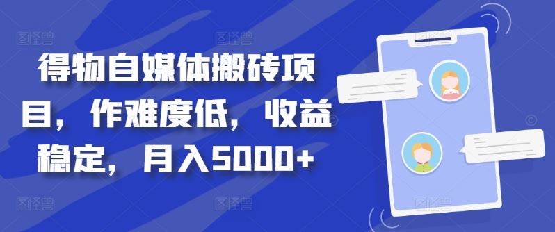 得物自媒体搬砖项目，作难度低，收益稳定，月入5000+【揭秘】-蓝天网创