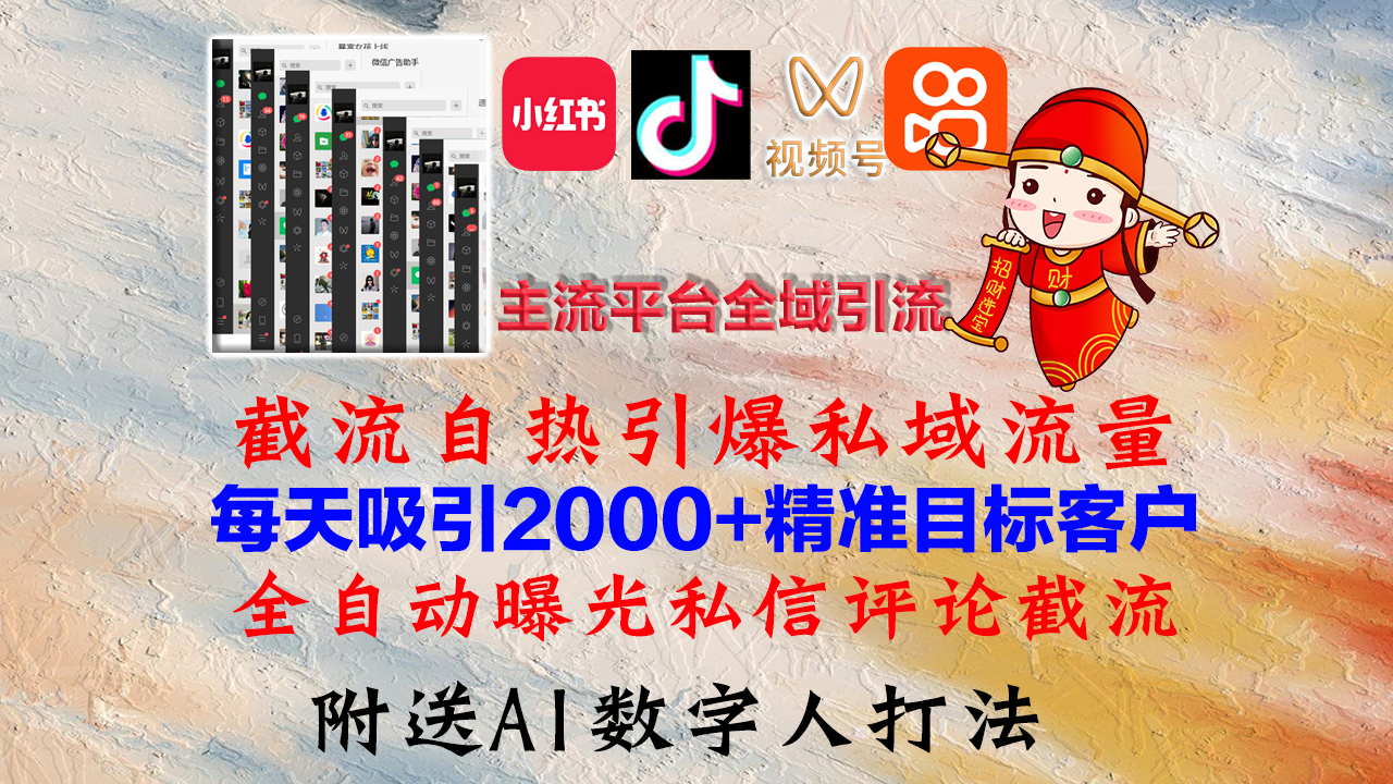 （12786期）小红书，抖音，视频号，快手主流平台全域引流，截流自热引爆私域流量，…-蓝天网创