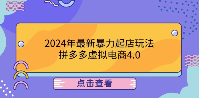2024年最新暴力起店玩法，拼多多虚拟电商4.0，24小时实现成交，单人可以..-蓝天网创