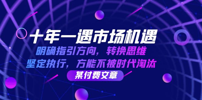（12818期）十年 一遇 市场机遇，明确指引方向，转换思维，坚定执行，方能不被时代…-蓝天网创