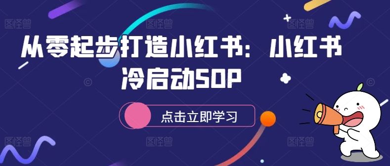 从零起步打造小红书：小红书冷启动SOP-蓝天网创