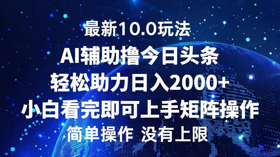（12964期）今日头条最新10.0玩法，轻松矩阵日入2000+-蓝天网创
