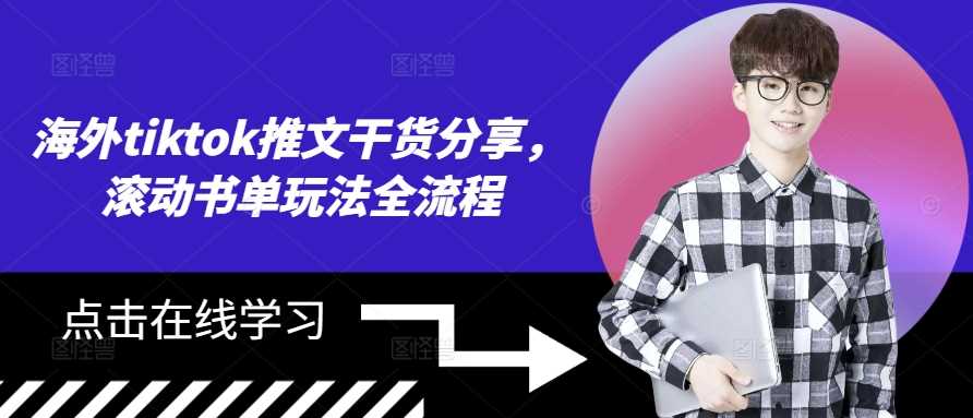 海外tiktok推文干货分享，滚动书单玩法全流程-蓝天网创