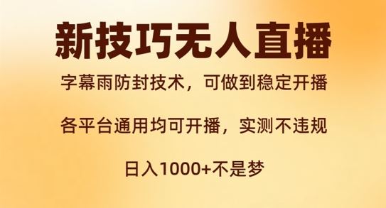 新字幕雨防封技术，无人直播再出新技巧，可做到稳定开播，西游记互动玩法，实测不违规【揭秘】-蓝天网创
