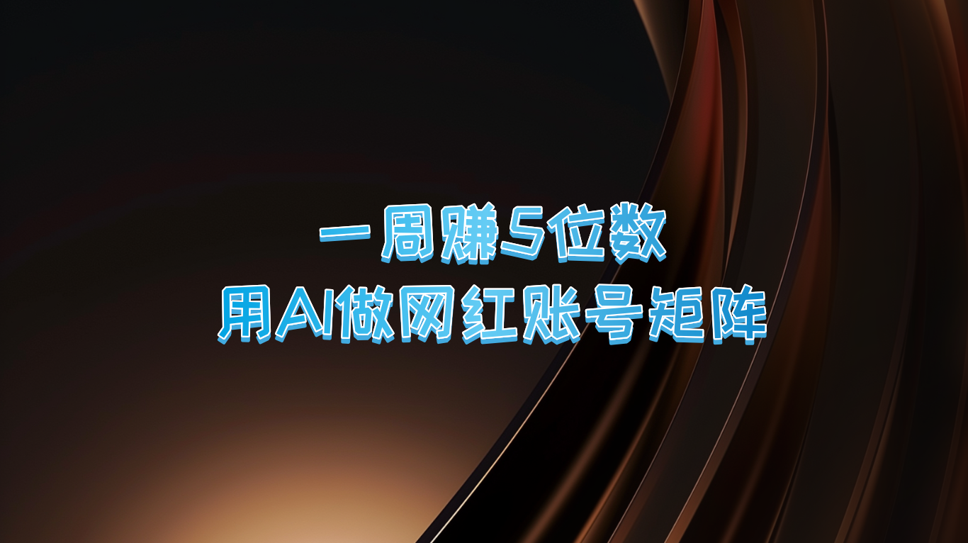 一周赚5位数，用AI做网红账号矩阵，现在的AI功能实在太强大了-蓝天网创