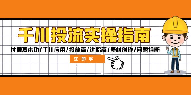（12795期）千川投流实操指南：付费基本功/千川应用/投放篇/进阶篇/素材创作/问题诊断-蓝天网创