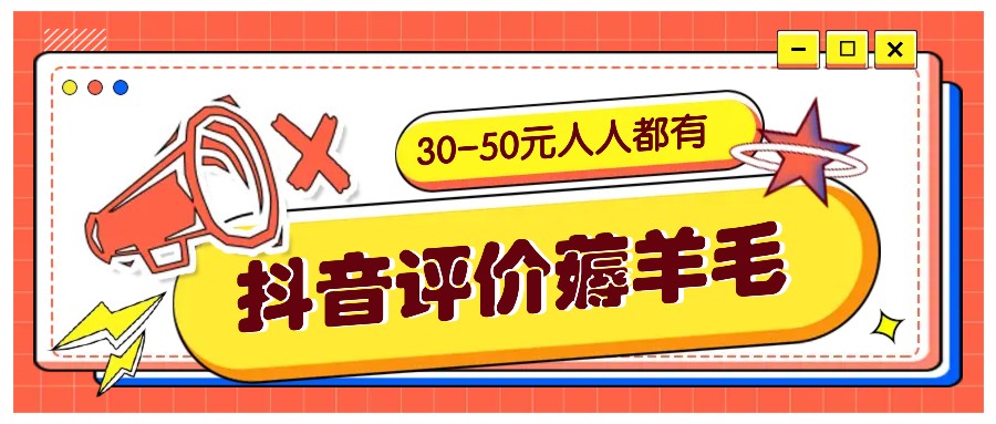 抖音评价薅羊毛，30-50元，邀请一个20元，人人都有！【附入口】-蓝天网创