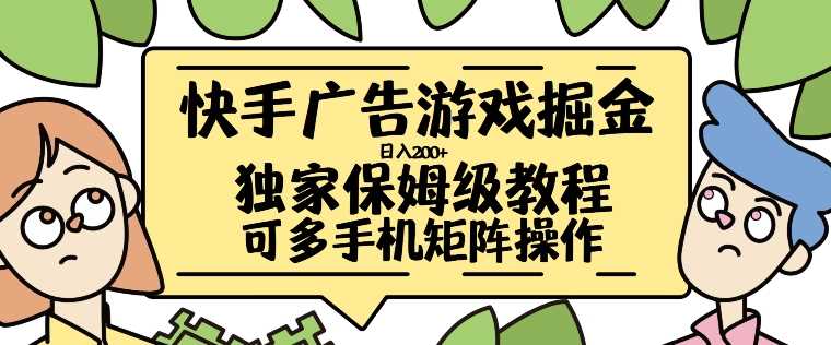 快手广告游戏掘金日入200+，让小白也也能学会的流程【揭秘】-蓝天网创
