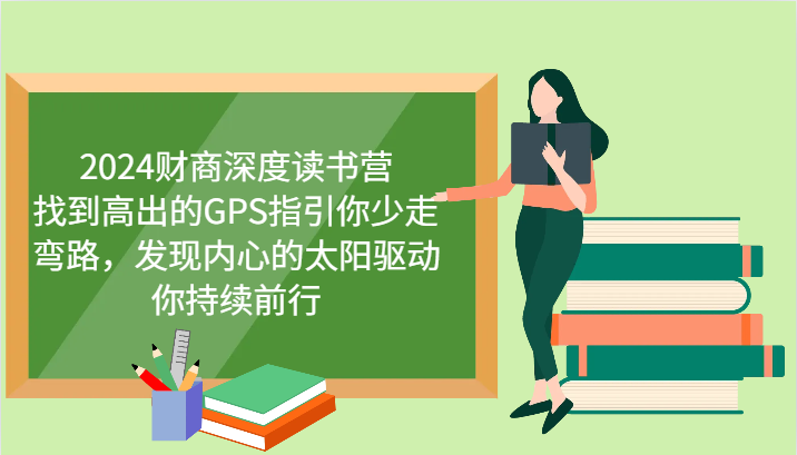 2024财商深度读书营，找到高出的GPS指引你少走弯路，发现内心的太阳驱动你持续前行-蓝天网创