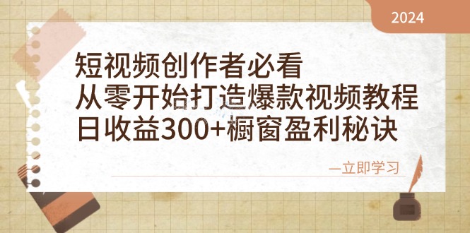 （12968期）短视频创作者必看：从零开始打造爆款视频教程，日收益300+橱窗盈利秘诀-蓝天网创