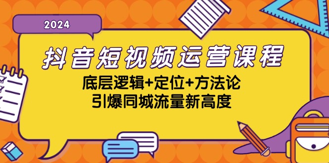 抖音短视频运营课程，底层逻辑+定位+方法论，引爆同城流量新高度-蓝天网创