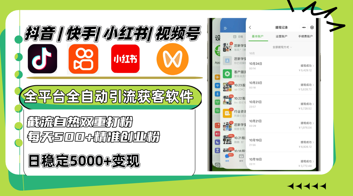 抖音快手小红书视频号全平台全自动引流获客系统，截流自热双重打粉，每天500+精准粉-蓝天网创