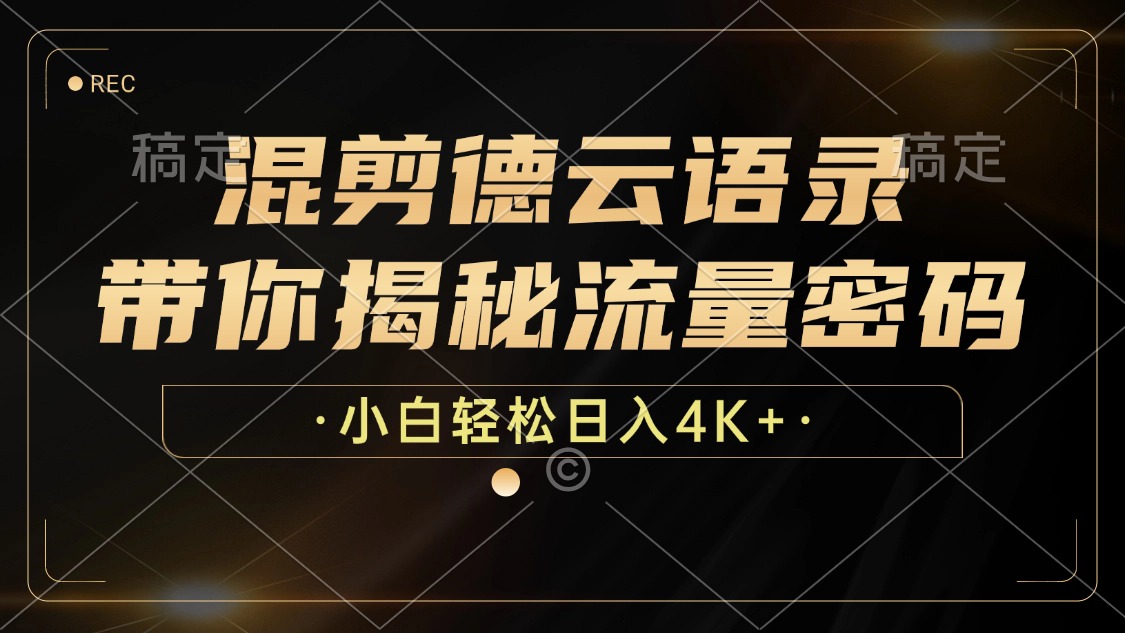 （12806期）混剪德云语录，带你揭秘流量密码，小白也能日入4K+-蓝天网创