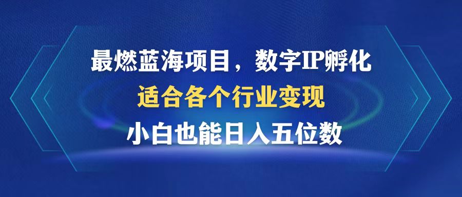 （12941期）最燃蓝海项目  数字IP孵化  适合各个行业变现  小白也能日入5位数-蓝天网创