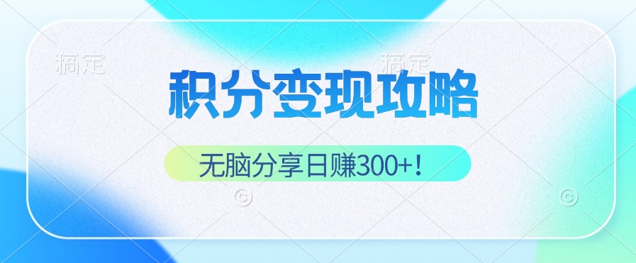 （12781期）积分变现攻略 带你实现稳健睡后收入，只需无脑分享日赚300+-蓝天网创
